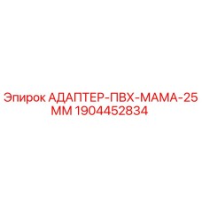 Оригинальный адаптер Epiroc 1904452834 диаметром 25 мм