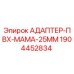 Оригинальный адаптер Epiroc 1904452834 диаметром 25 мм