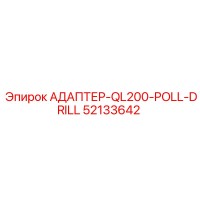 52133642 АДАПТЕР-QL200-POLL-DRILL Epiroc