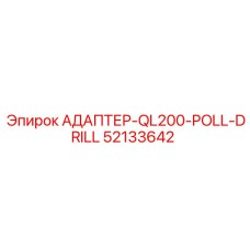 52133642 АДАПТЕР-QL200-POLL-DRILL Epiroc