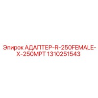 1310251543 АДАПТЕР-R-250FEMALE-X-250MPT Epiroc