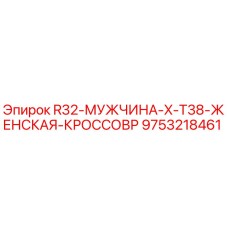 Адаптер для буровых штанг R32-МУЖЧИНА-X-T38 Epiroc артикул 9753218461