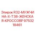 Адаптер для буровых штанг R32-МУЖЧИНА-X-T38 Epiroc артикул 9753218461