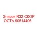 90514406 R32-СКОРОСТЬ Epiroc