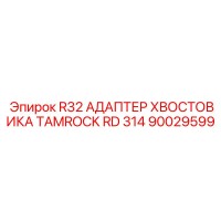 90029599 R32 АДАПТЕР ХВОСТОВИКА TAMROCK RD 314 Epiroc