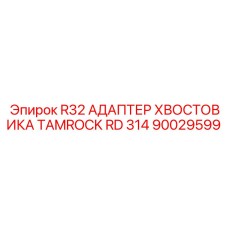 Переходник для перфоратора Tamrock RD314 артикул 90029599