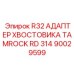 Переходник для перфоратора Tamrock RD314 артикул 90029599