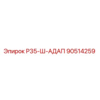 90514259 Р35-Ш-АДАП Epiroc