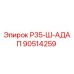 Оригинальный адаптер Epiroc арт.90514259 для горнодобывающей техники