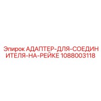 1088003118 Адаптер для соединителя на рейке (Adapter for Rail Connector) Epiroc