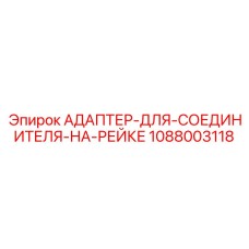 1088003118 Адаптер для соединителя на рейке (Adapter for Rail Connector) Epiroc