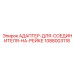 1088003118 Адаптер для соединителя на рейке (Adapter for Rail Connector) Epiroc