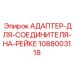 1088003118 Адаптер для соединителя на рейке (Adapter for Rail Connector) Epiroc