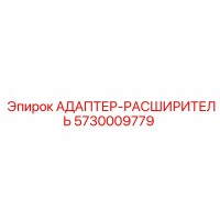 5730009779 АДАПТЕР-РАСШИРИТЕЛЬ Epiroc