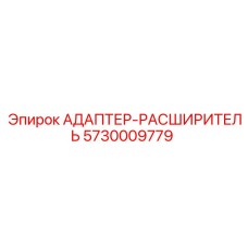 5730009779 АДАПТЕР-РАСШИРИТЕЛЬ Epiroc