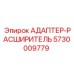 5730009779 АДАПТЕР-РАСШИРИТЕЛЬ Epiroc