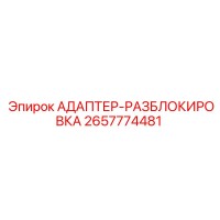 2657774481 АДАПТЕР-РАЗБЛОКИРОВКА Epiroc