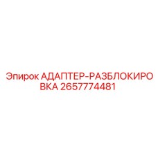 2657774481 АДАПТЕР-РАЗБЛОКИРОВКА Epiroc