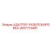 2657774481 АДАПТЕР-РАЗБЛОКИРОВКА Epiroc