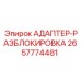 2657774481 АДАПТЕР-РАЗБЛОКИРОВКА Epiroc