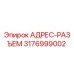 3176999002 АДРЕС-РАЗЪЕМ Epiroc