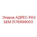 3176999003 АДРЕС-РАЗЪЕМ Epiroc