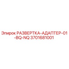 3701681001 РАЗВЕРТКА-АДАПТЕР-01-BQ-NQ Epiroc