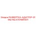3701681001 РАЗВЕРТКА-АДАПТЕР-01-BQ-NQ Epiroc