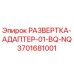 3701681001 РАЗВЕРТКА-АДАПТЕР-01-BQ-NQ Epiroc