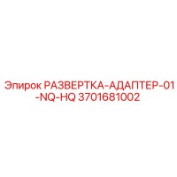 3701681002 РАЗВЕРТКА-АДАПТЕР-01-NQ-HQ Epiroc