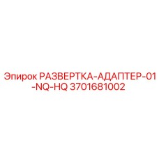 3701681002 РАЗВЕРТКА-АДАПТЕР-01-NQ-HQ Epiroc
