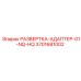 3701681002 РАЗВЕРТКА-АДАПТЕР-01-NQ-HQ Epiroc