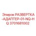 3701681002 РАЗВЕРТКА-АДАПТЕР-01-NQ-HQ Epiroc