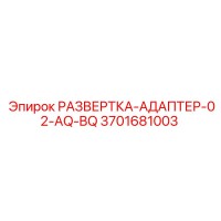 3701681003 РАЗВЕРТКА-АДАПТЕР-02-AQ-BQ Epiroc
