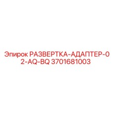 3701681003 РАЗВЕРТКА-АДАПТЕР-02-AQ-BQ Epiroc