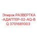 3701681003 РАЗВЕРТКА-АДАПТЕР-02-AQ-BQ Epiroc
