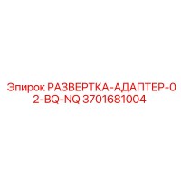 3701681004 РАЗВЕРТКА-АДАПТЕР-02-BQ-NQ Epiroc