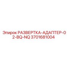 3701681004 РАЗВЕРТКА-АДАПТЕР-02-BQ-NQ Epiroc
