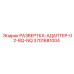 3701681004 РАЗВЕРТКА-АДАПТЕР-02-BQ-NQ Epiroc