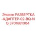 3701681004 РАЗВЕРТКА-АДАПТЕР-02-BQ-NQ Epiroc