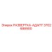 3702688900 РАЗВЕРТКА-АДАПТ Epiroc