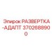 3702688900 РАЗВЕРТКА-АДАПТ Epiroc