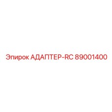 89001400 АДАПТЕР-RC Epiroc