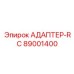 89001400 АДАПТЕР-RC Epiroc