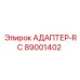89001402 АДАПТЕР-RC Epiroc