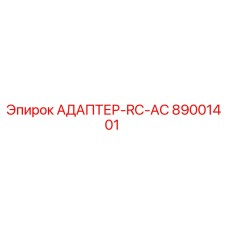 89001401 АДАПТЕР-RC-AC Epiroc