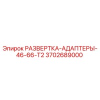 3702689000 РАЗВЕРТКА-АДАПТЕРЫ-46-66-T2 Epiroc