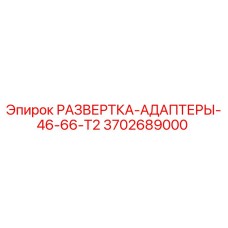 3702689000 РАЗВЕРТКА-АДАПТЕРЫ-46-66-T2 Epiroc