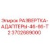 3702689000 РАЗВЕРТКА-АДАПТЕРЫ-46-66-T2 Epiroc