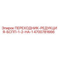 4700781666 ПЕРЕХОДНИК-РЕДУКЦИЯ-БСПП-1-2-НА-1 Epiroc